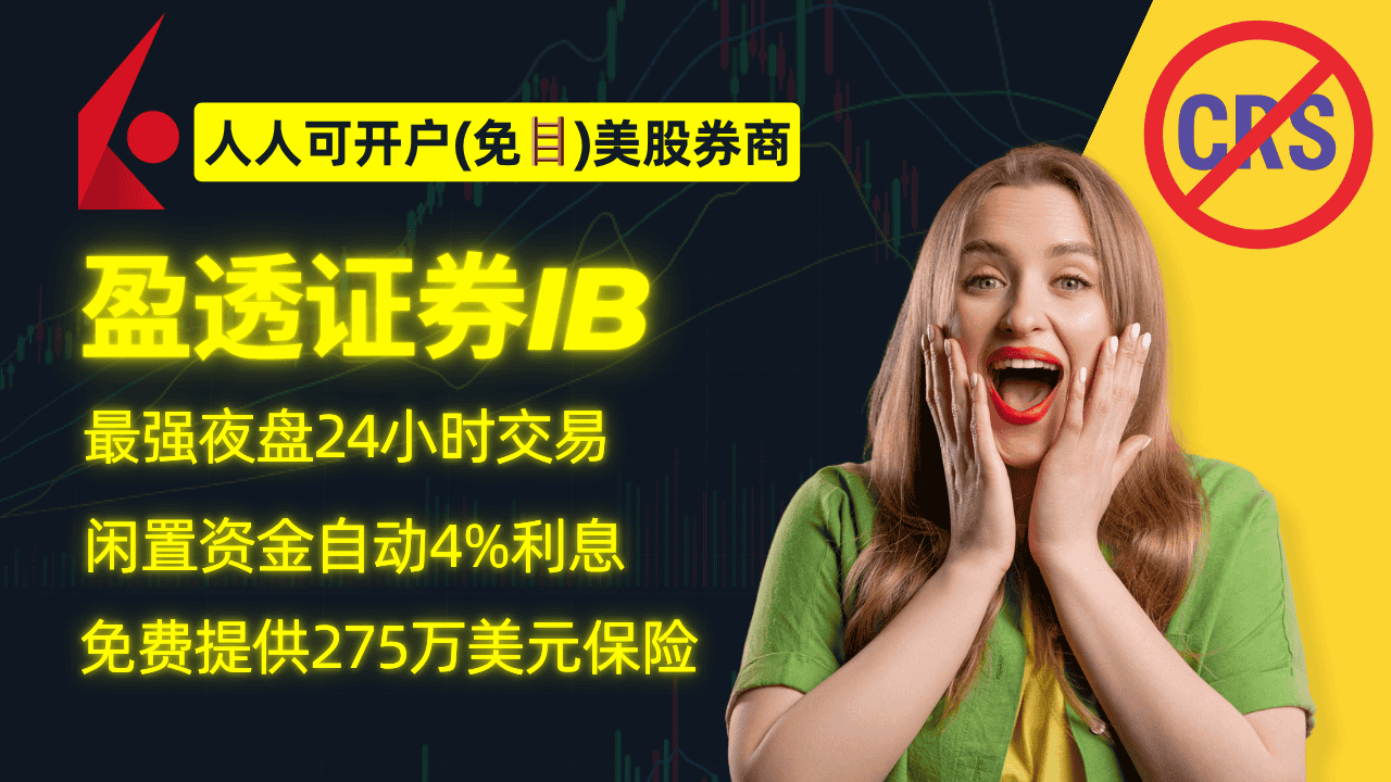 盈透證券:支持國(guó)人開戶,全天24小時(shí)交易,免翻墻